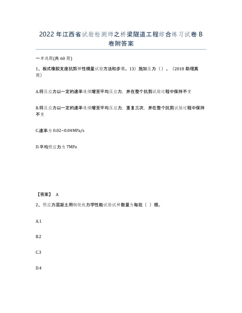 2022年江西省试验检测师之桥梁隧道工程综合练习试卷B卷附答案