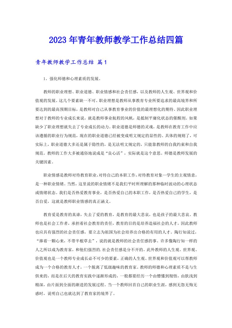 【可编辑】2023年青年教师教学工作总结四篇