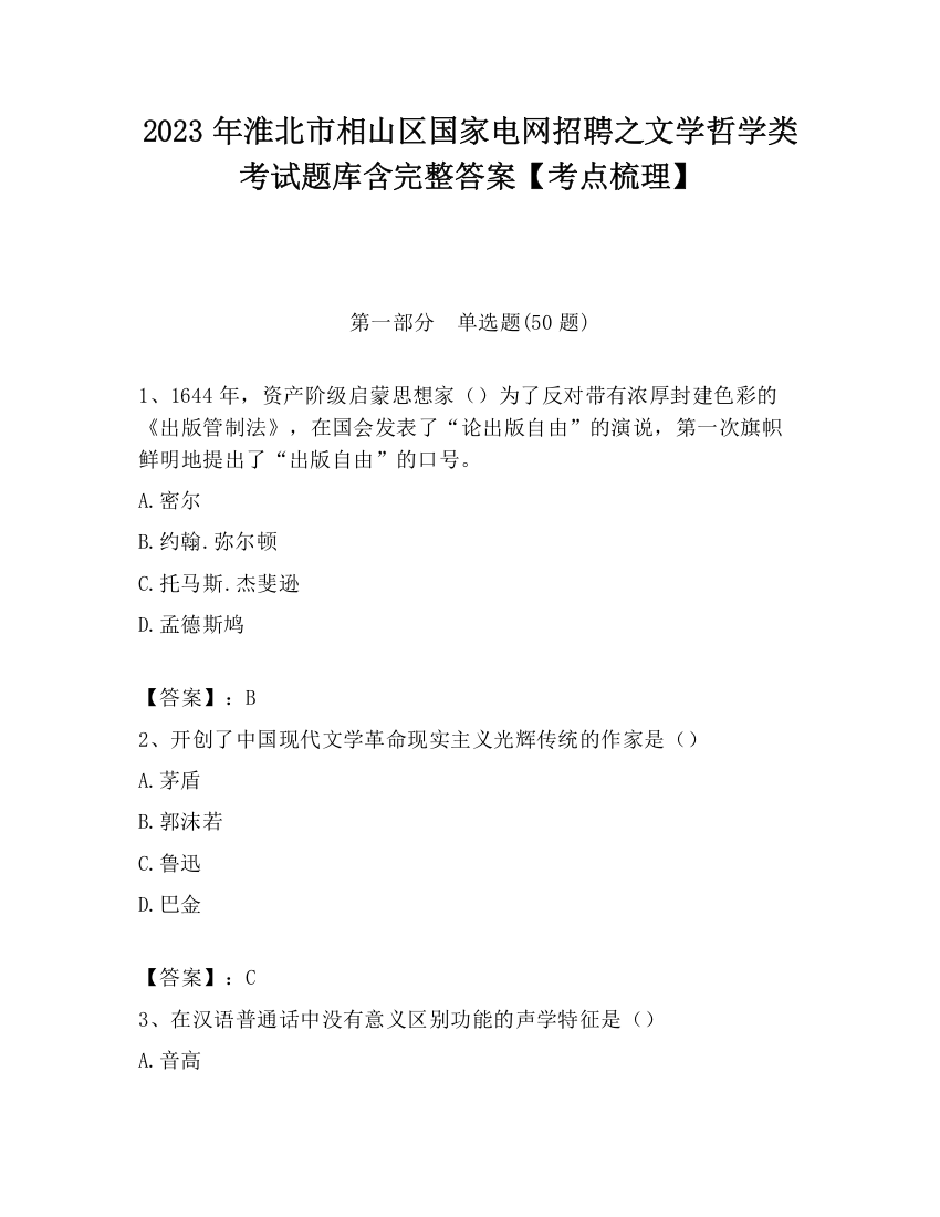 2023年淮北市相山区国家电网招聘之文学哲学类考试题库含完整答案【考点梳理】