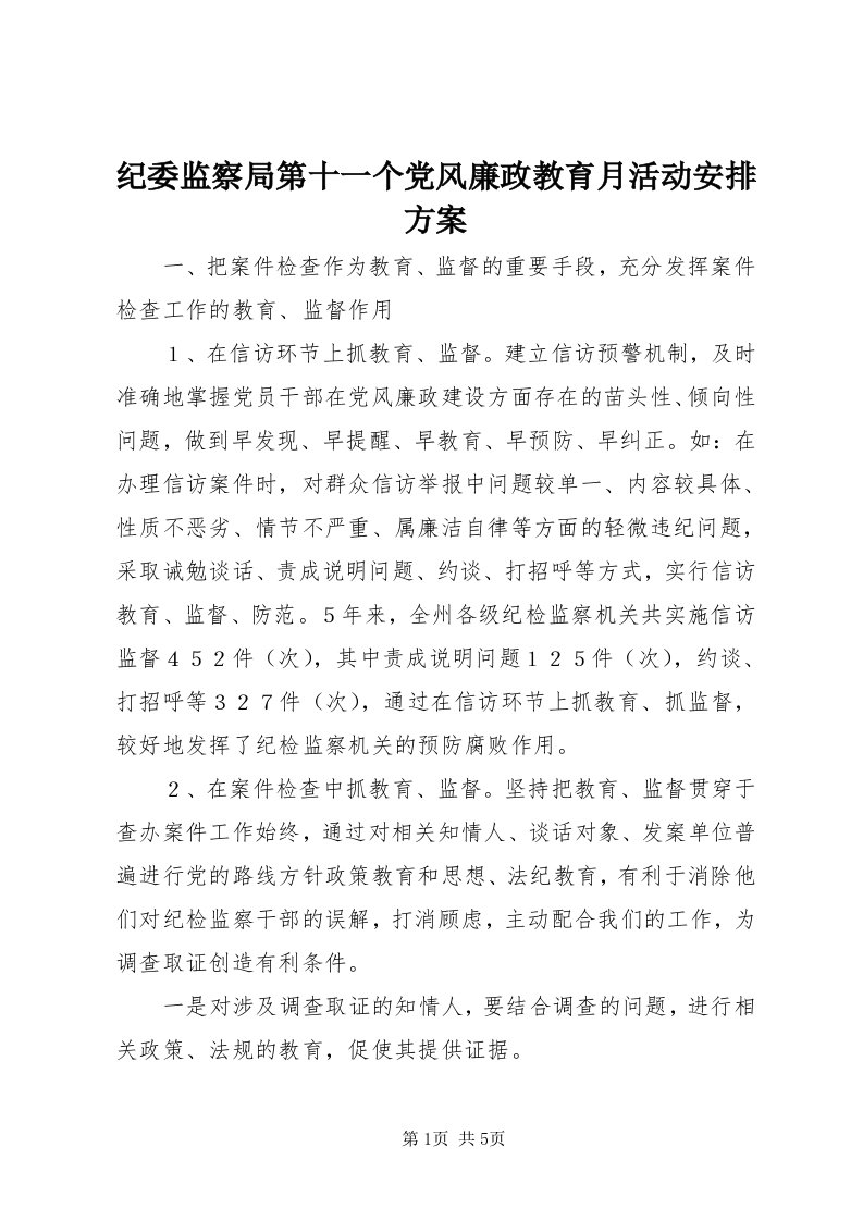 3纪委监察局第十一个党风廉政教育月活动安排方案