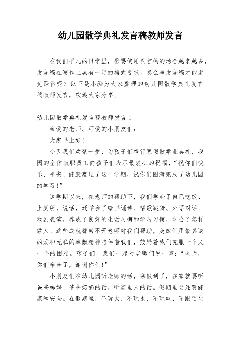 幼儿园散学典礼发言稿教师发言