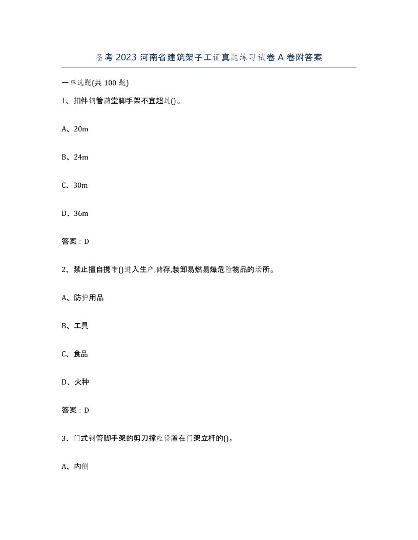 备考2023河南省建筑架子工证真题练习试卷A卷附答案