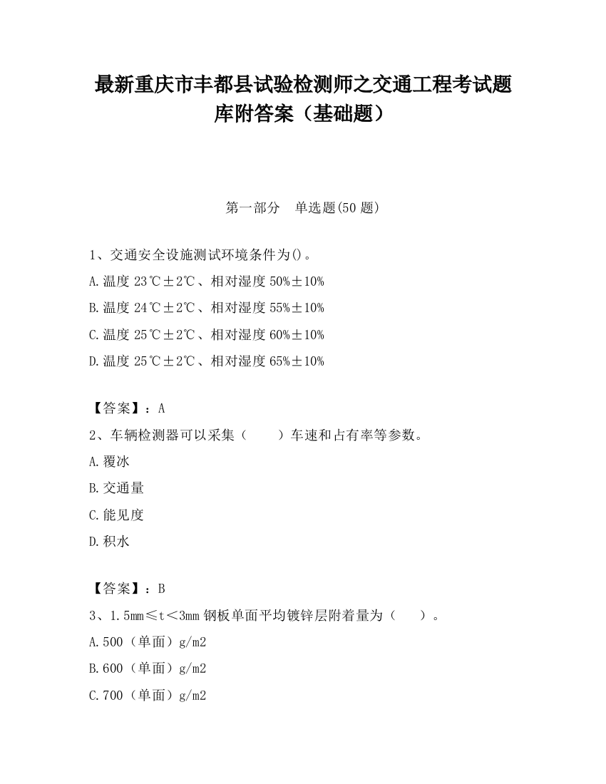 最新重庆市丰都县试验检测师之交通工程考试题库附答案（基础题）