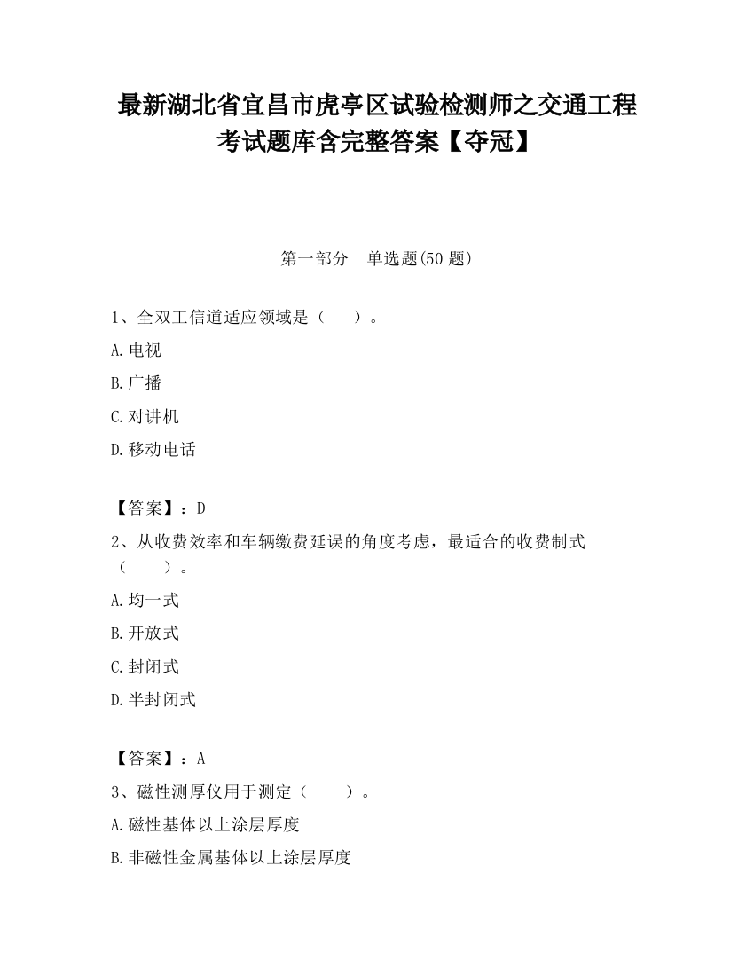 最新湖北省宜昌市虎亭区试验检测师之交通工程考试题库含完整答案【夺冠】