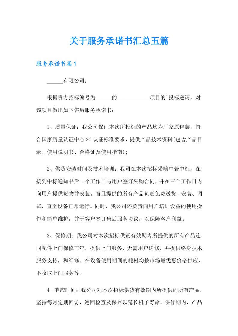 关于服务承诺书汇总五篇