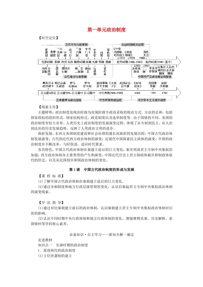 新教材2023版高中历史第一单元政治制度第1课中国古代政治制度的形成与发展学生用书部编版选择性必修1