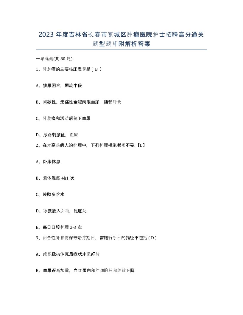 2023年度吉林省长春市宽城区肿瘤医院护士招聘高分通关题型题库附解析答案