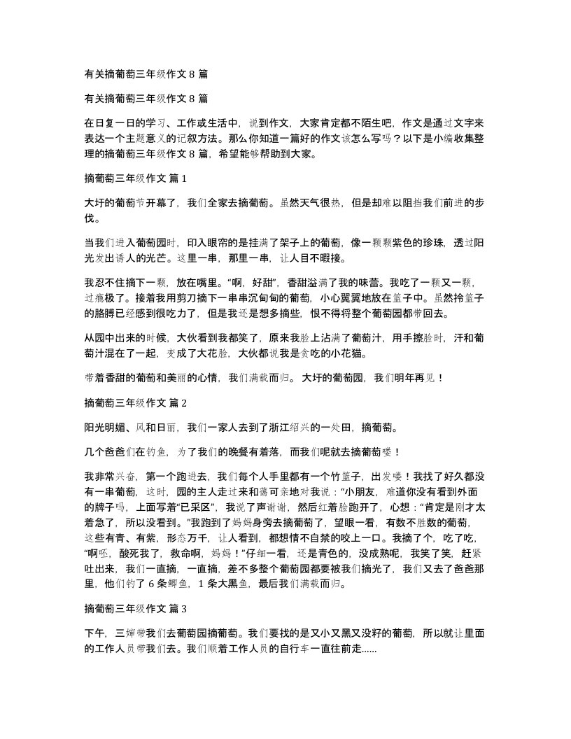 有关摘葡萄三年级作文8篇