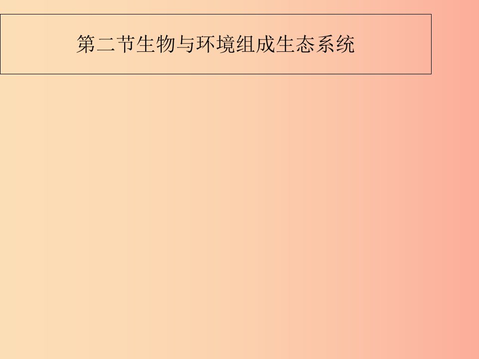 2019年七年级生物上册1.2.2生物与环境组成生态系统课件