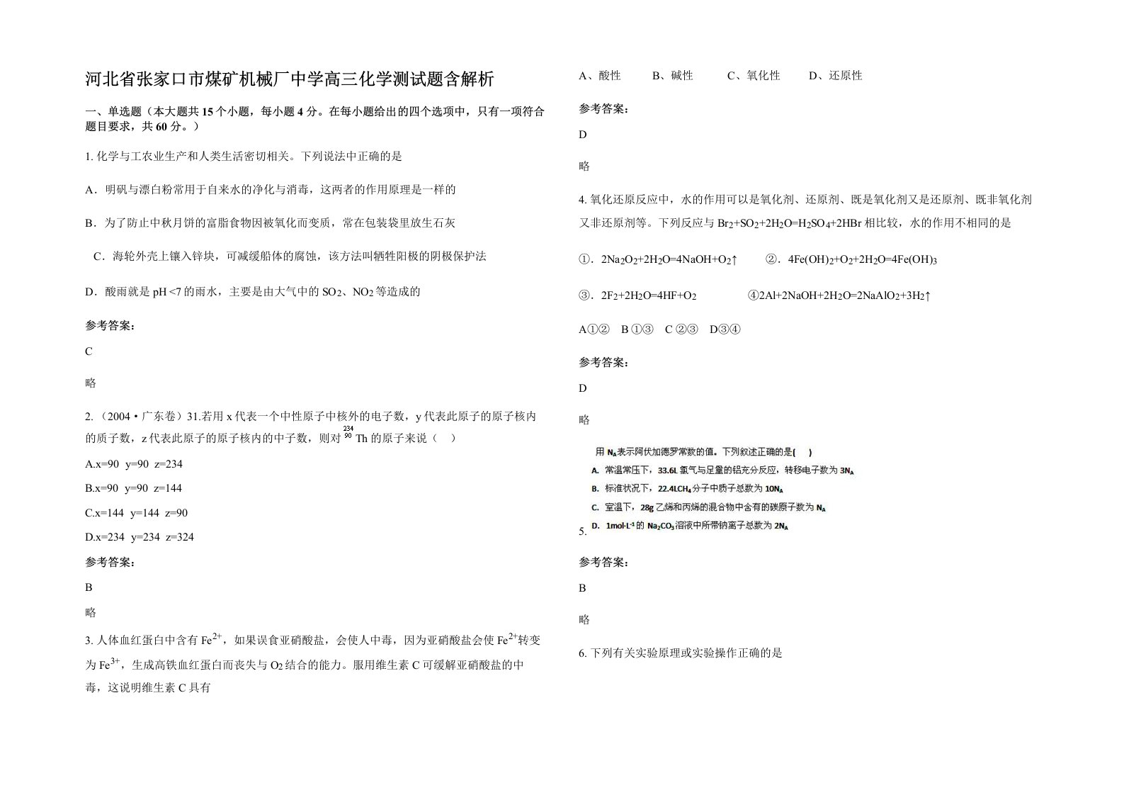 河北省张家口市煤矿机械厂中学高三化学测试题含解析