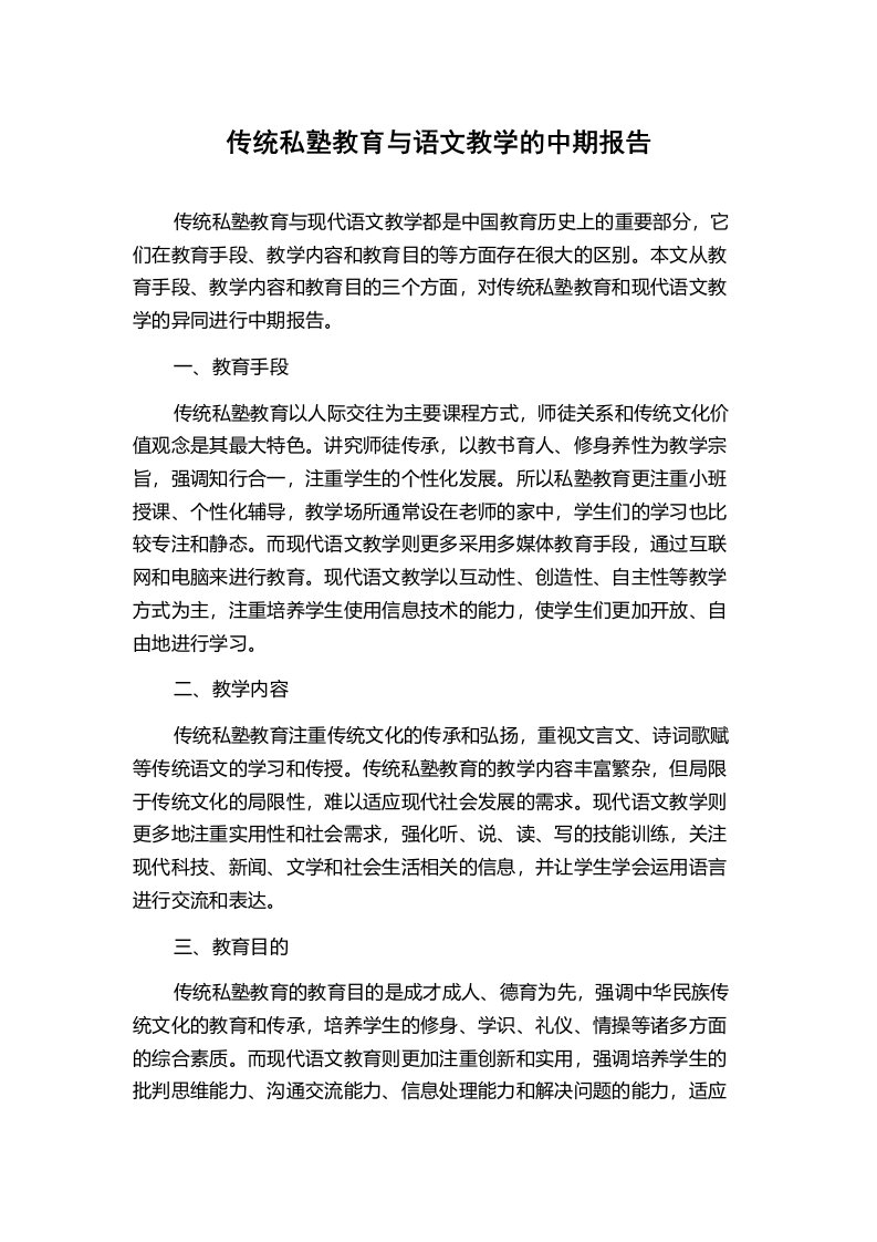 传统私塾教育与语文教学的中期报告