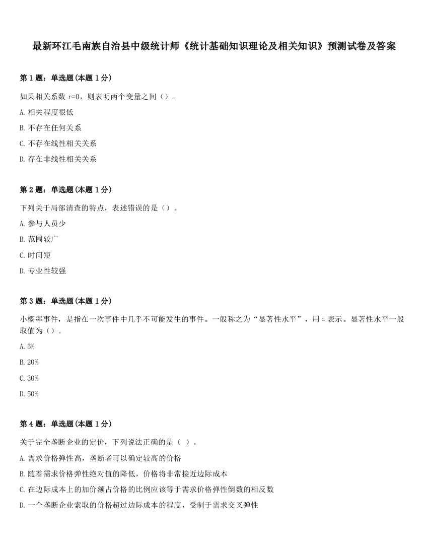 最新环江毛南族自治县中级统计师《统计基础知识理论及相关知识》预测试卷及答案