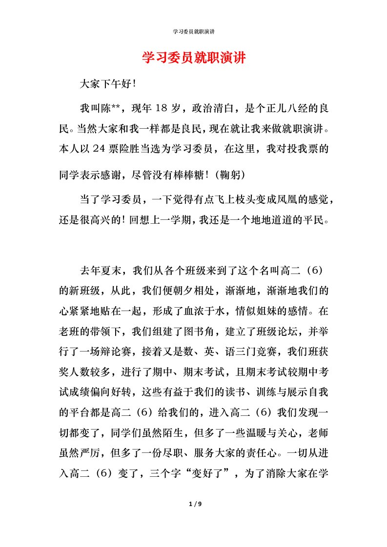 精编学习委员就职演讲