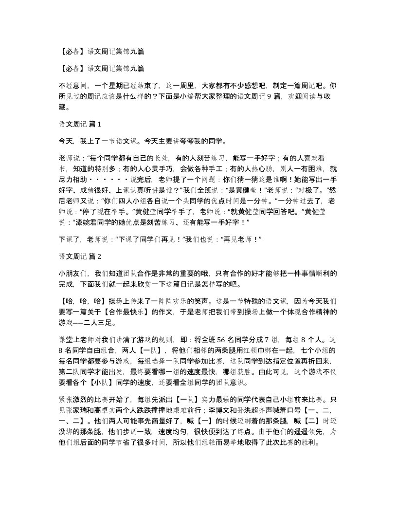 语文周记集锦九篇