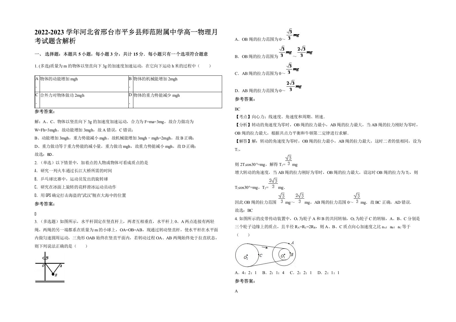 2022-2023学年河北省邢台市平乡县师范附属中学高一物理月考试题含解析