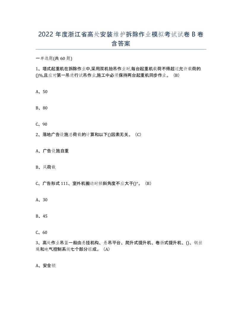 2022年度浙江省高处安装维护拆除作业模拟考试试卷B卷含答案