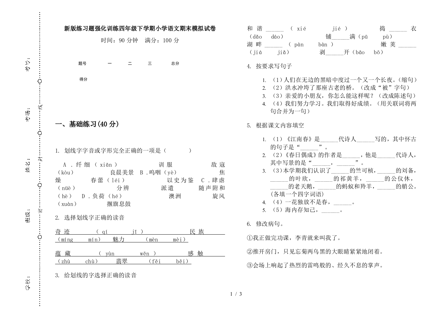 新版练习题强化训练四年级下学期小学语文期末模拟试卷