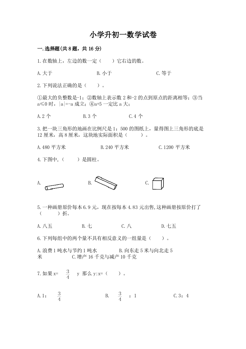 小学升初一数学试卷精品【满分必刷】