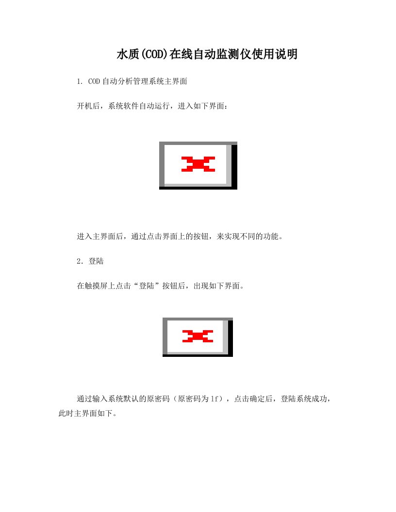 水质(COD)在线自动监测仪使用指导