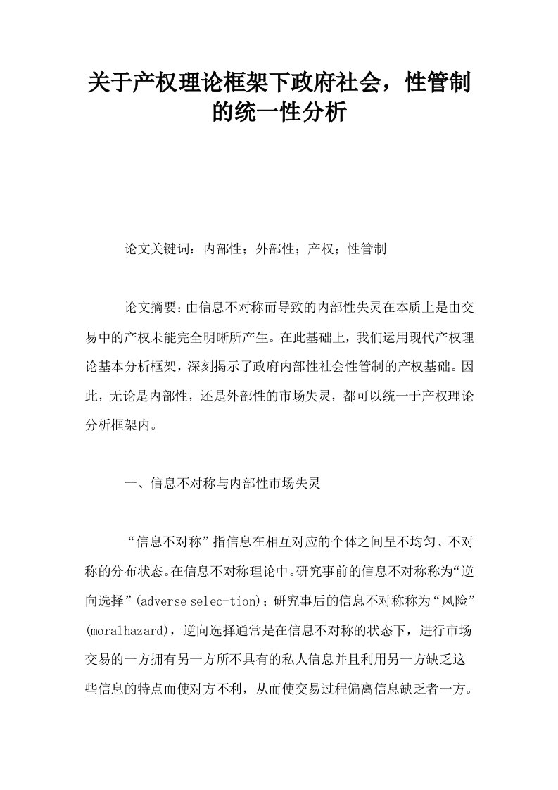 关于产权理论框架下政府社会性管制的统一性分析