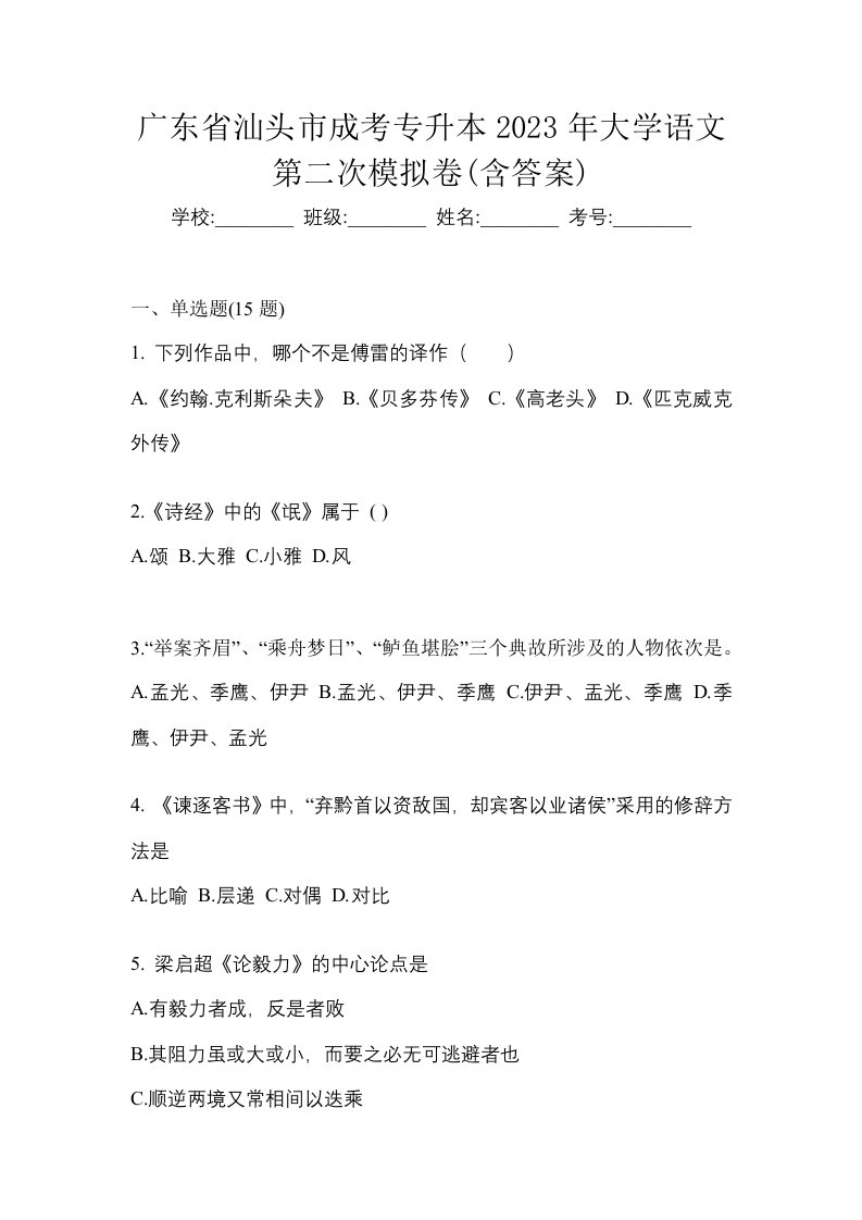 广东省汕头市成考专升本2023年大学语文第二次模拟卷含答案