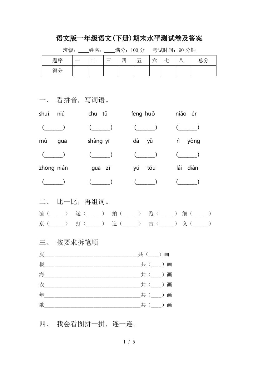 语文版一年级语文(下册)期末水平测试卷及答案