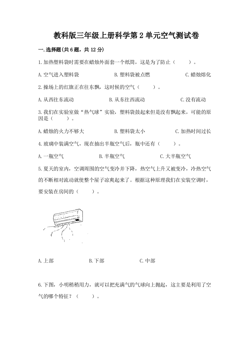 教科版三年级上册科学第2单元空气测试卷含答案【基础题】