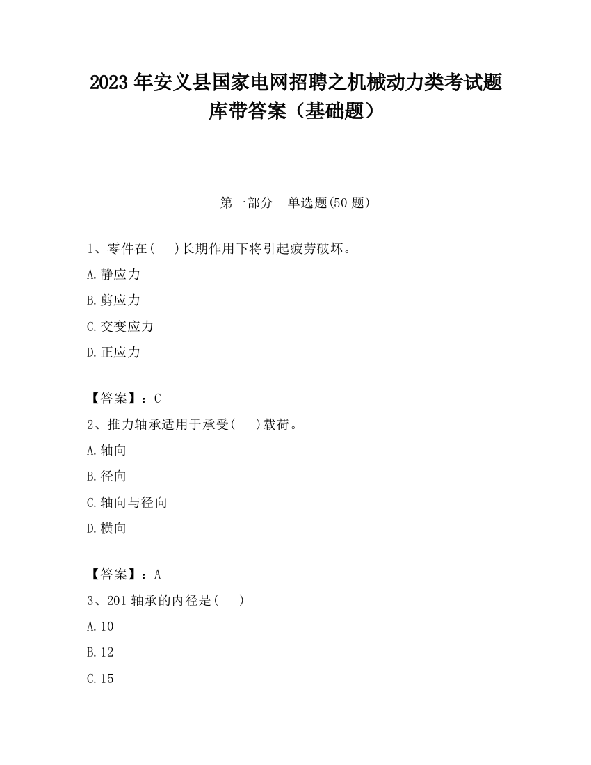 2023年安义县国家电网招聘之机械动力类考试题库带答案（基础题）