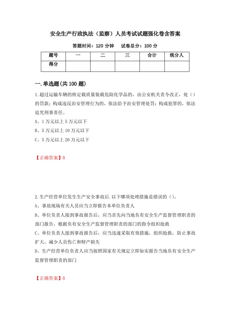 安全生产行政执法监察人员考试试题强化卷含答案第30次