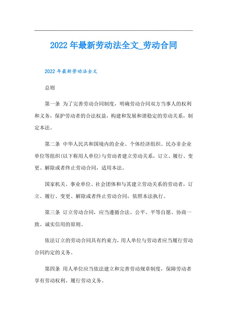 最新劳动法全文_劳动合同