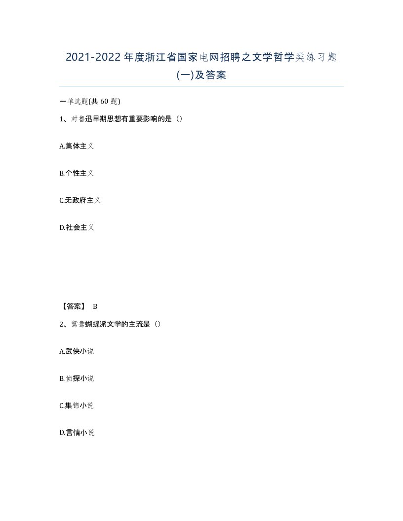 2021-2022年度浙江省国家电网招聘之文学哲学类练习题一及答案