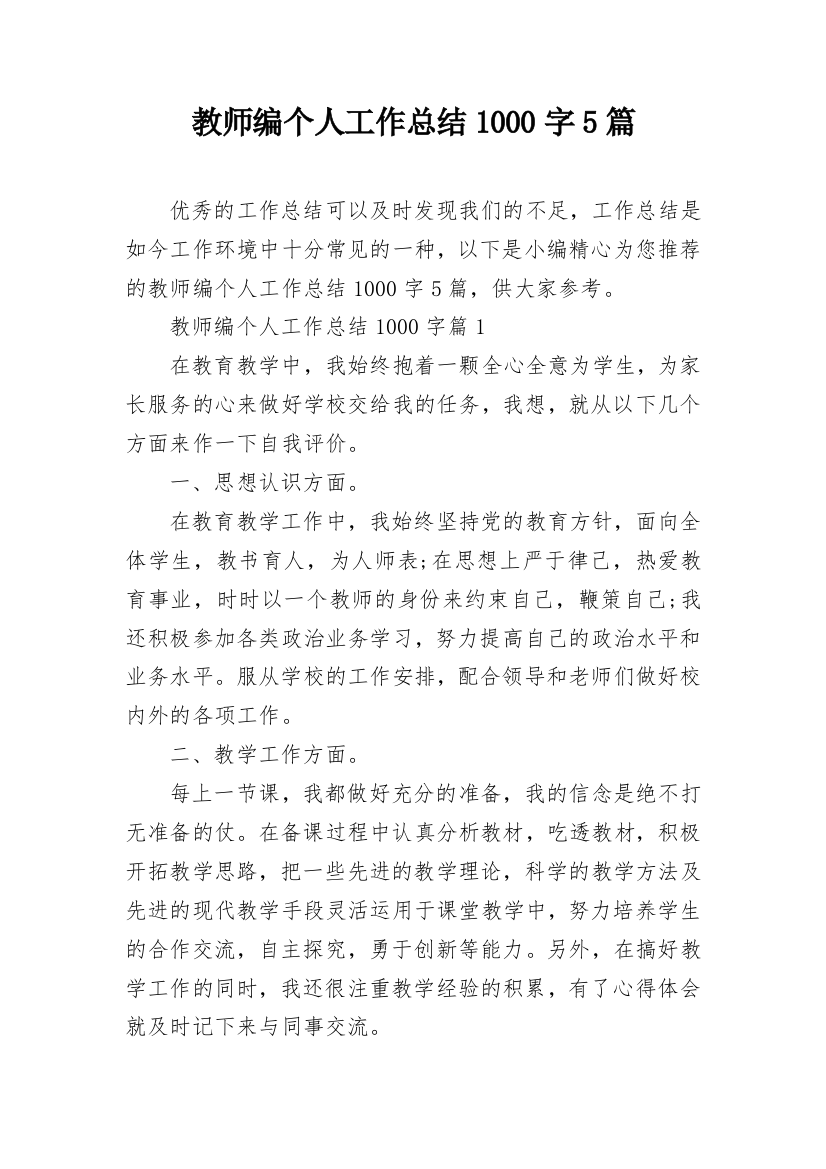 教师编个人工作总结1000字5篇