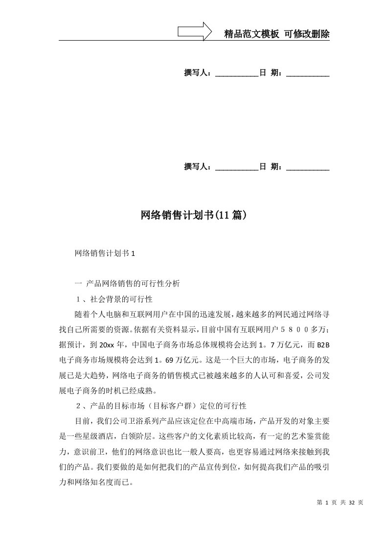 网络销售计划书11篇