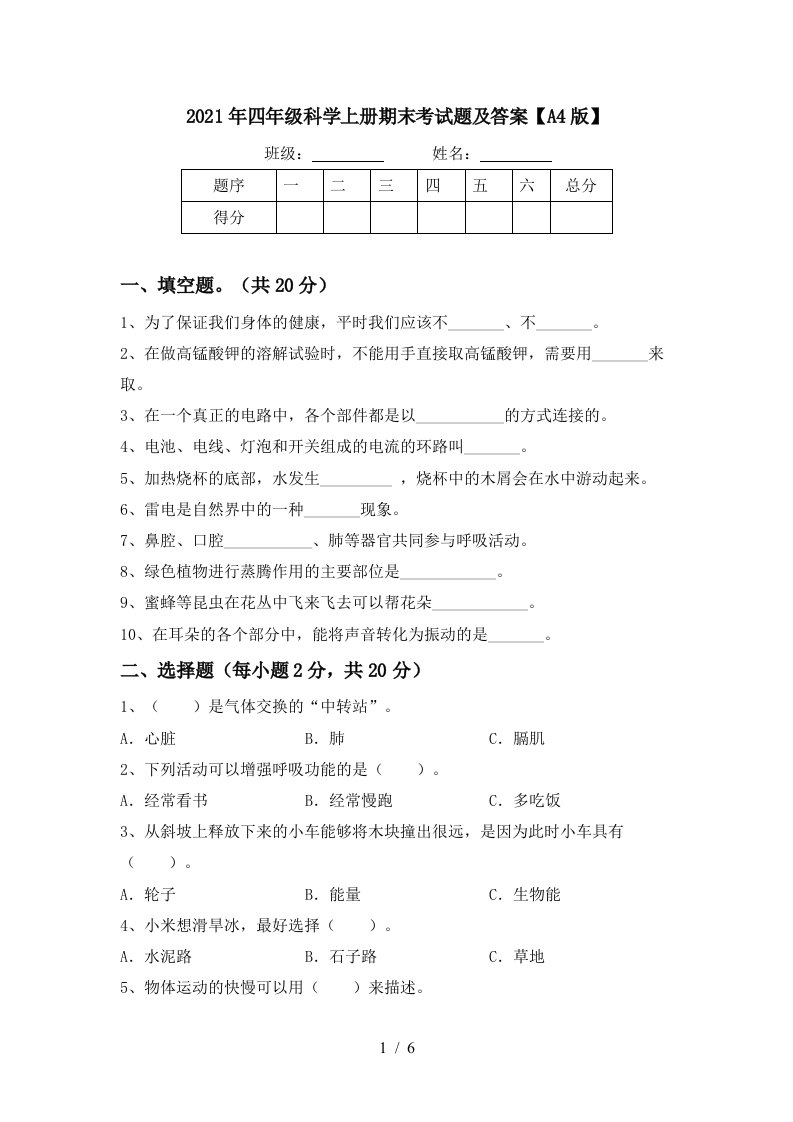 2021年四年级科学上册期末考试题及答案A4版