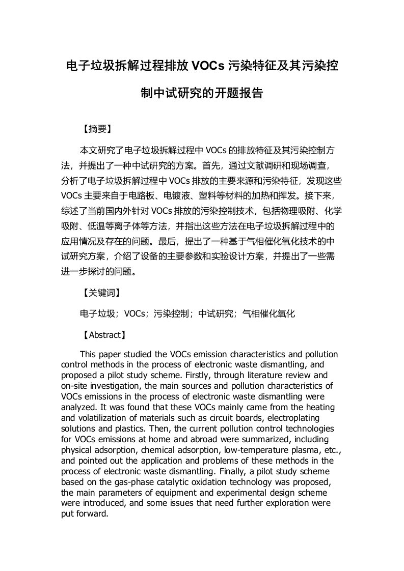 电子垃圾拆解过程排放VOCs污染特征及其污染控制中试研究的开题报告