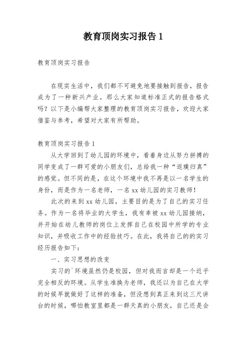 教育顶岗实习报告1