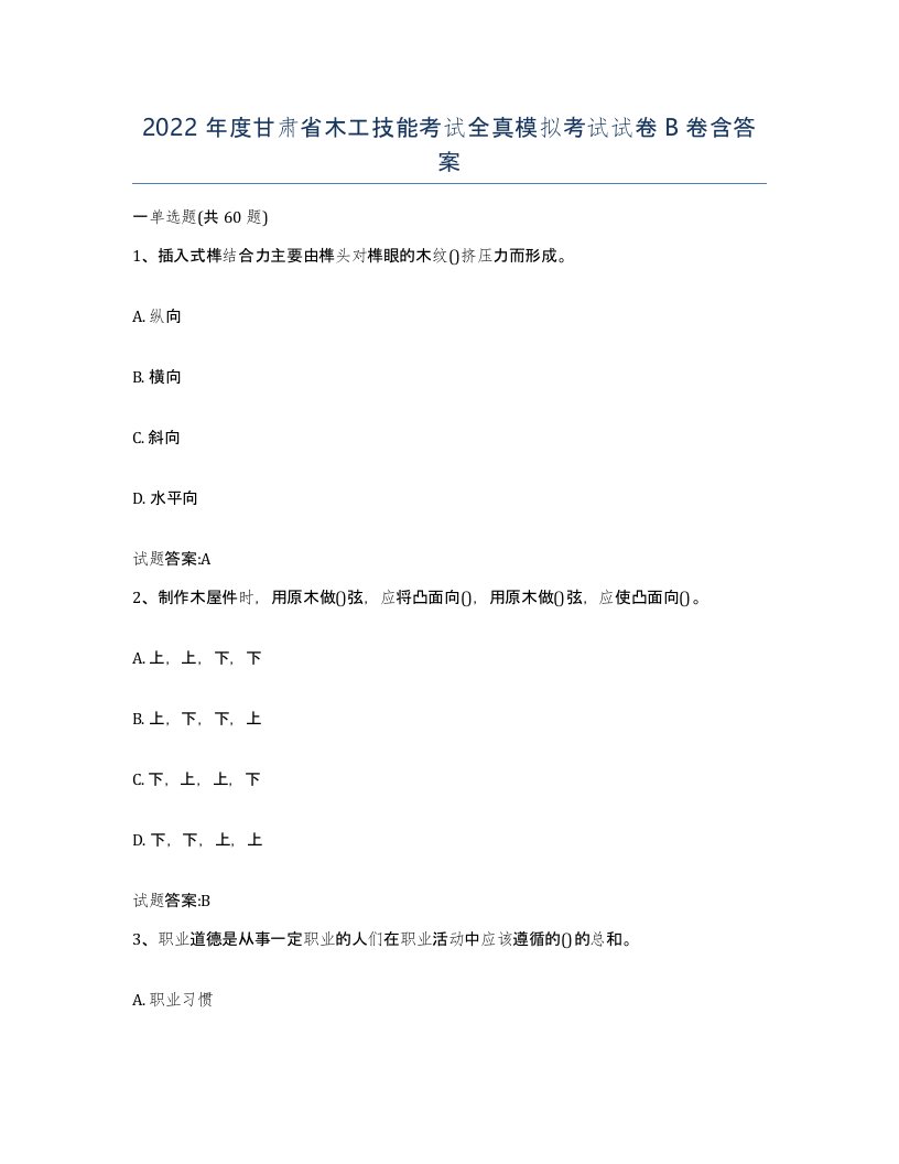 2022年度甘肃省木工技能考试全真模拟考试试卷B卷含答案