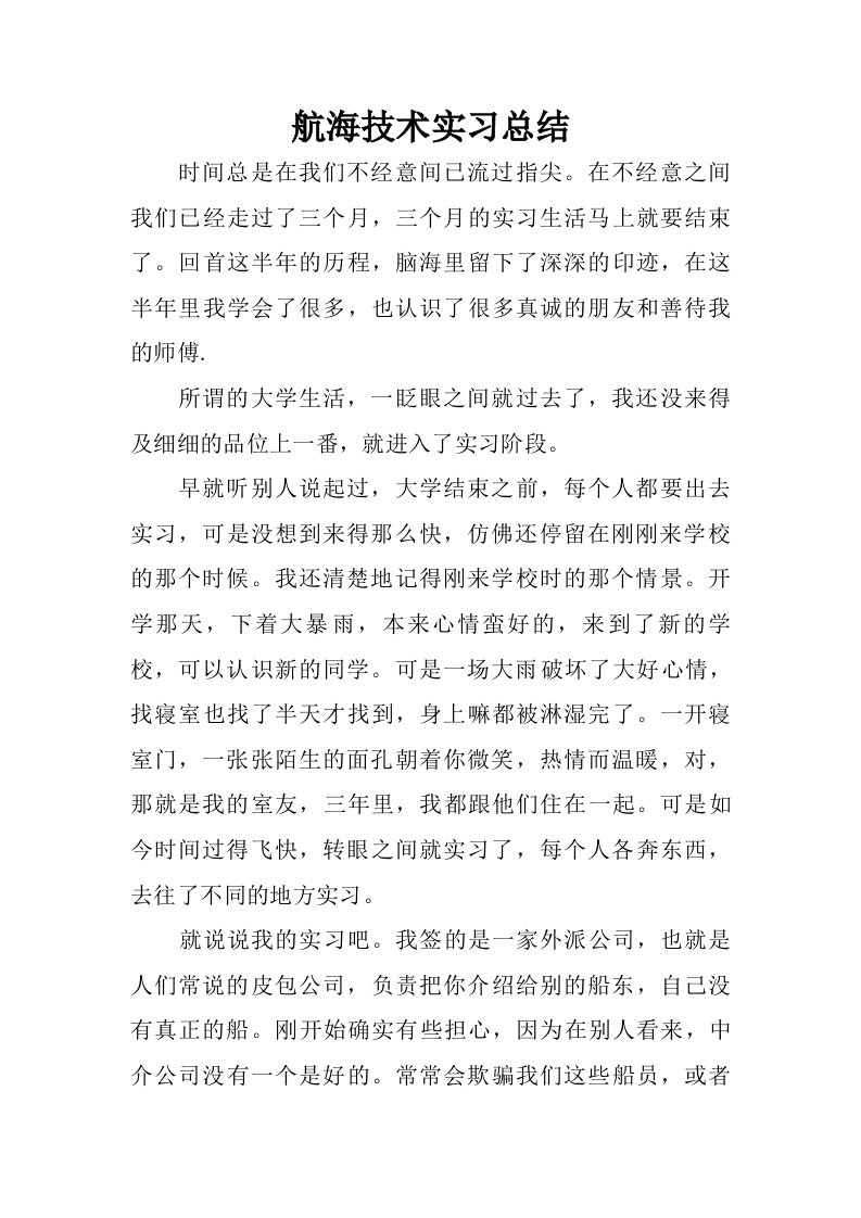 航海技术实习总结.doc