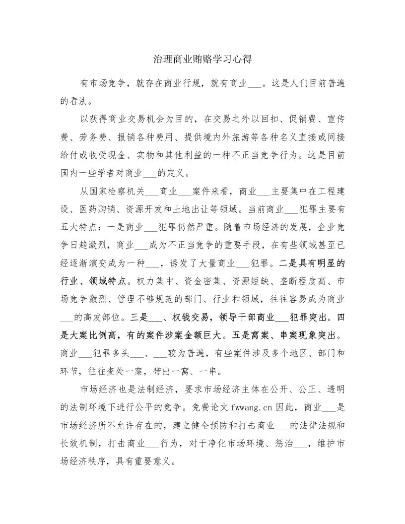 治理商业贿赂学习心得