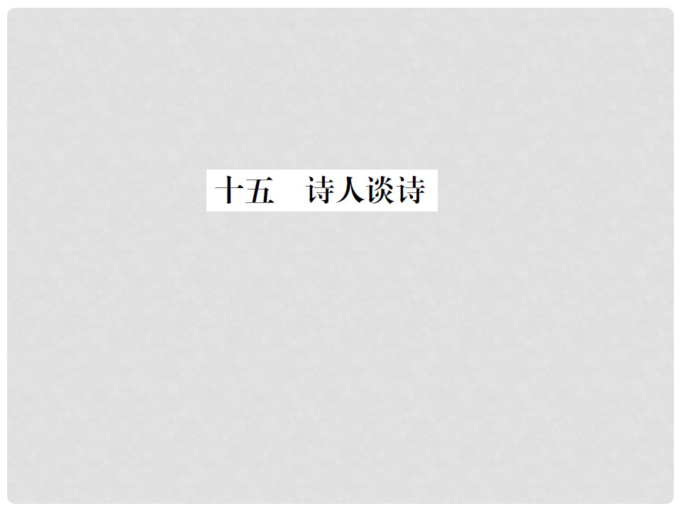 动感课堂九年级语文上册