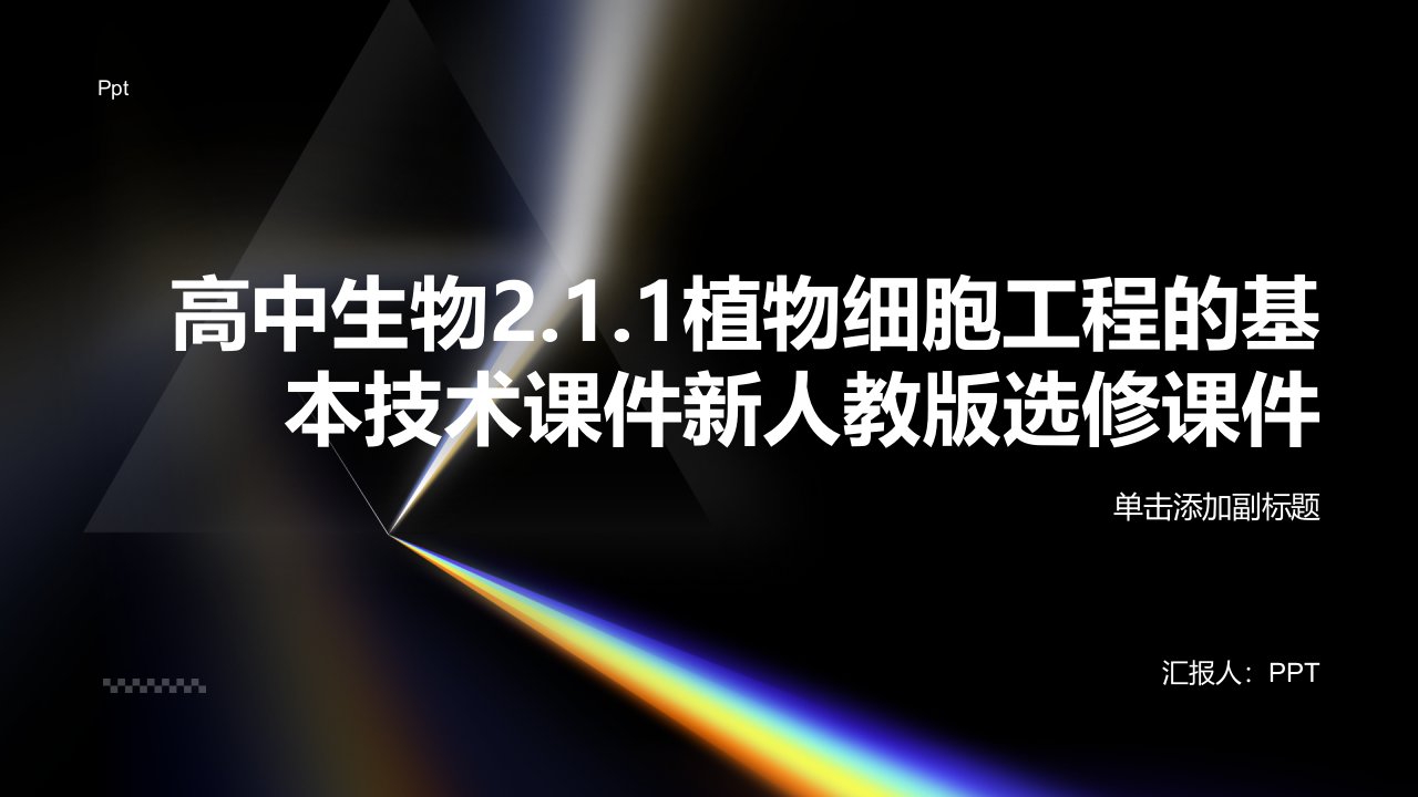 高中生物2.1.1植物细胞工程的基本技术课件新人教版选修课件