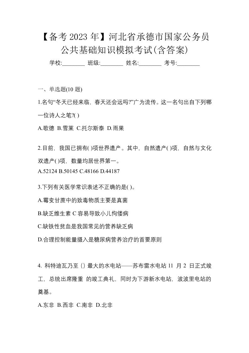 备考2023年河北省承德市国家公务员公共基础知识模拟考试含答案