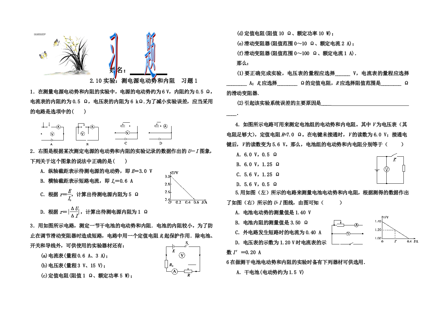 210实验测电源电动势和内阻习题1附答案