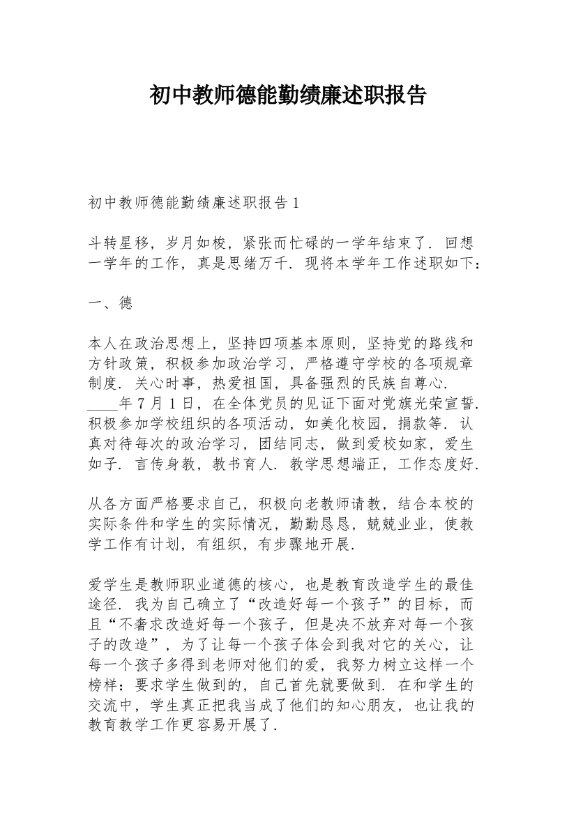 初中教师德能勤绩廉述职报告