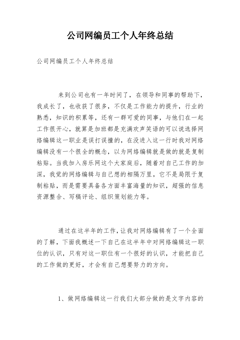 公司网编员工个人年终总结