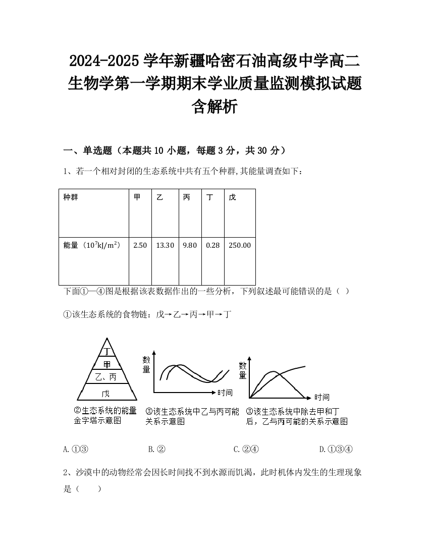 2024-2025学年新疆哈密石油高级中学高二生物学第一学期期末学业质量监测模拟试题含解析