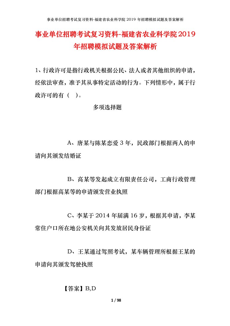 事业单位招聘考试复习资料-福建省农业科学院2019年招聘模拟试题及答案解析