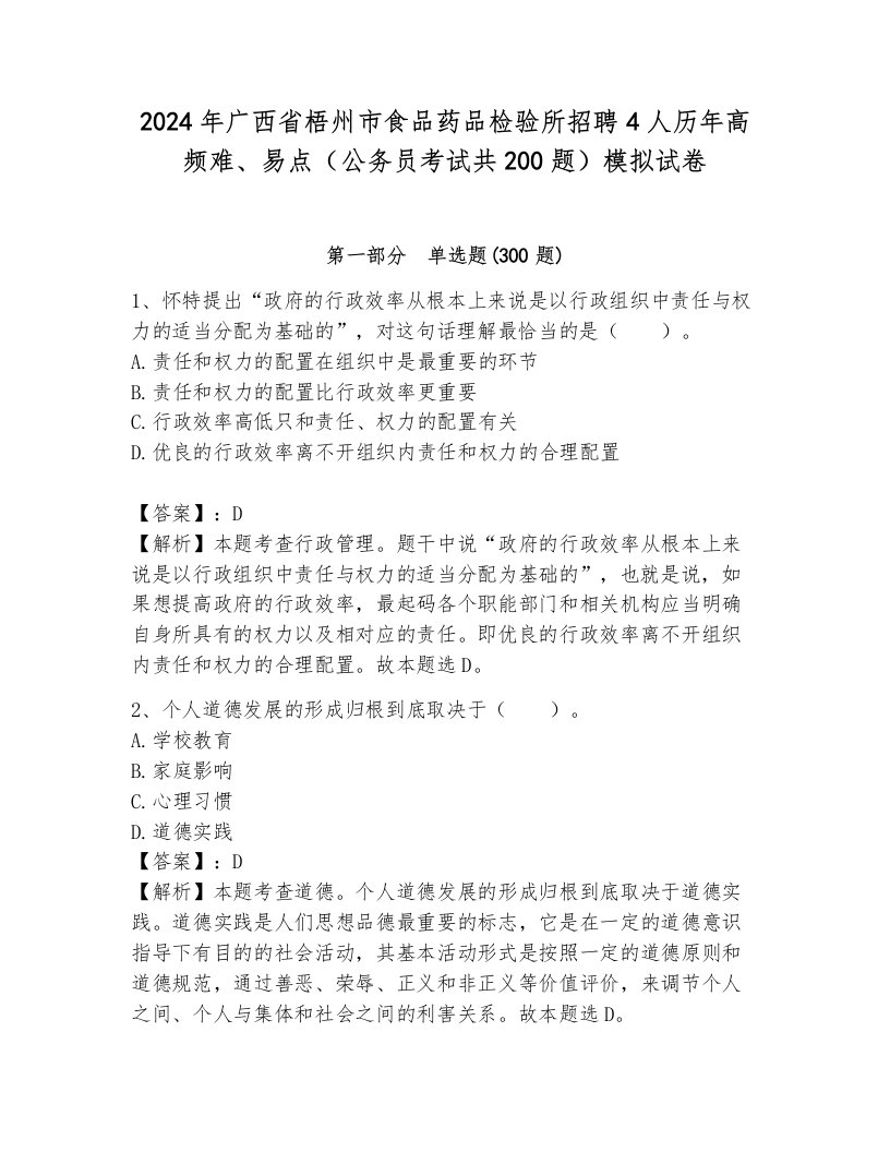 2024年广西省梧州市食品药品检验所招聘4人历年高频难、易点（公务员考试共200题）模拟试卷a4版打印