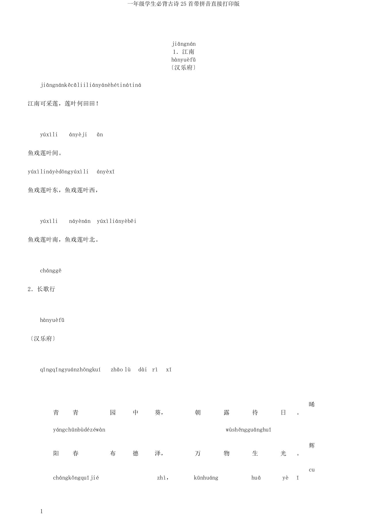 一年级学生必背古诗25首带拼音直接打印版