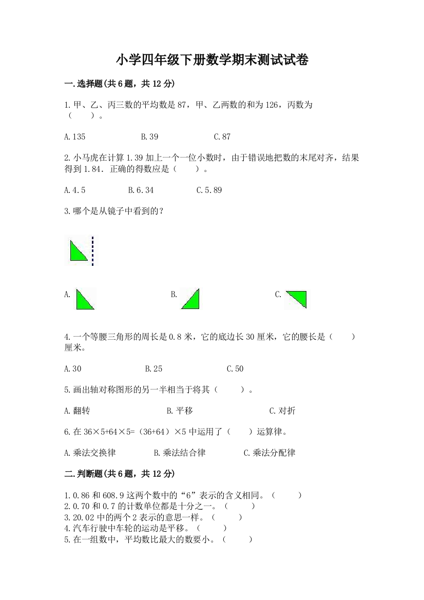 小学四年级下册数学期末测试试卷含答案（综合题）